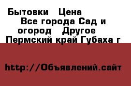 Бытовки › Цена ­ 43 200 - Все города Сад и огород » Другое   . Пермский край,Губаха г.